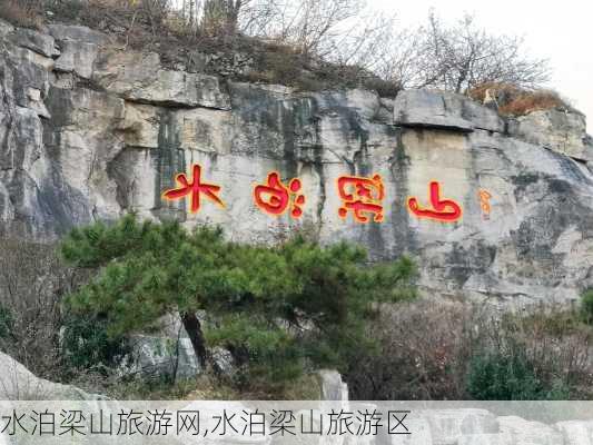 水泊梁山旅游网,水泊梁山旅游区