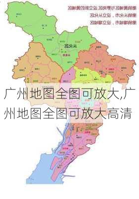 广州地图全图可放大,广州地图全图可放大高清