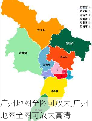 广州地图全图可放大,广州地图全图可放大高清