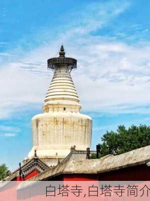 白塔寺,白塔寺简介