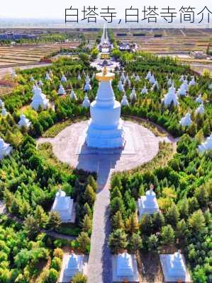 白塔寺,白塔寺简介