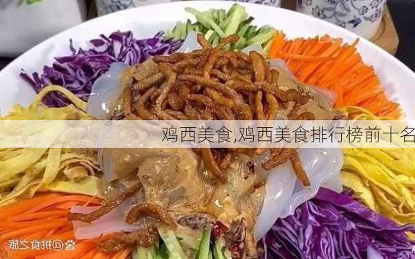 鸡西美食,鸡西美食排行榜前十名