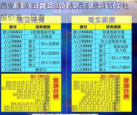 西安康辉旅行社报价表,西安康辉旅行社报价表一日游