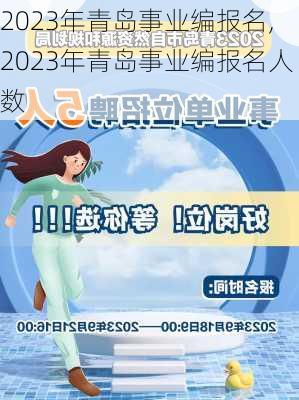 2023年青岛事业编报名,2023年青岛事业编报名人数