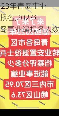 2023年青岛事业编报名,2023年青岛事业编报名人数