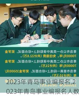 2023年青岛事业编报名,2023年青岛事业编报名人数