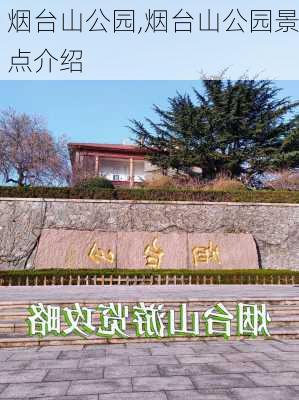 烟台山公园,烟台山公园景点介绍