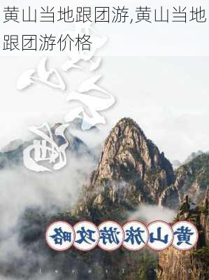 黄山当地跟团游,黄山当地跟团游价格