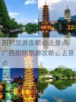 阳朔旅游攻略必去景点,广西阳朔旅游攻略必去景点