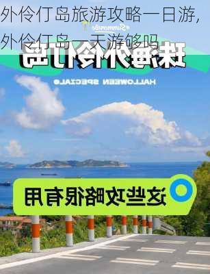 外伶仃岛旅游攻略一日游,外伶仃岛一天游够吗