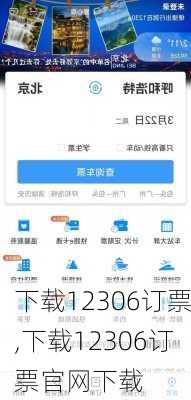 下载12306订票,下载12306订票官网下载