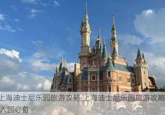 上海迪士尼乐园旅游攻略,上海迪士尼乐园旅游攻略 入园必备