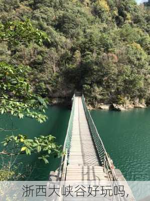 浙西大峡谷好玩吗,