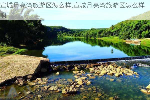 宣城月亮湾旅游区怎么样,宣城月亮湾旅游区怎么样啊