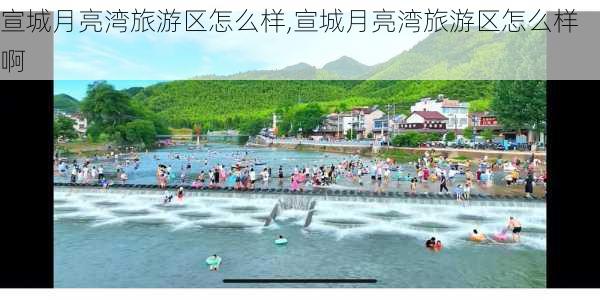 宣城月亮湾旅游区怎么样,宣城月亮湾旅游区怎么样啊