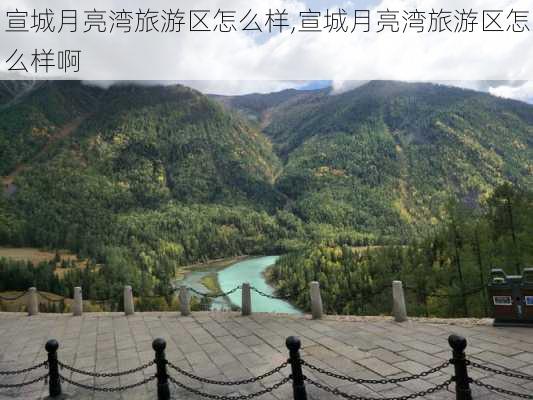 宣城月亮湾旅游区怎么样,宣城月亮湾旅游区怎么样啊