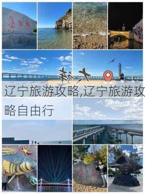 辽宁旅游攻略,辽宁旅游攻略自由行