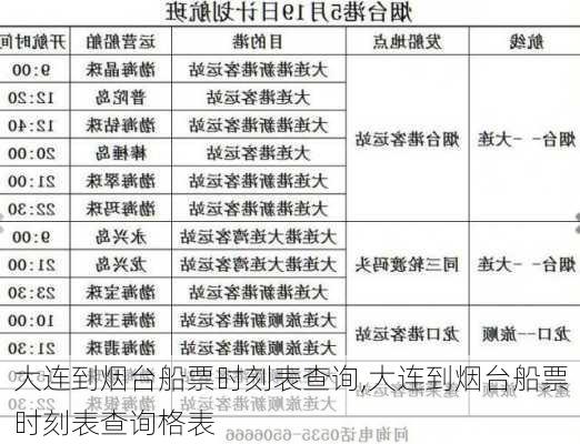 大连到烟台船票时刻表查询,大连到烟台船票时刻表查询格表