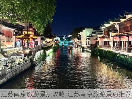 江苏南京旅游景点攻略,江苏南京旅游景点推荐