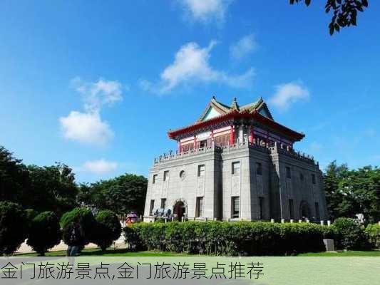 金门旅游景点,金门旅游景点推荐