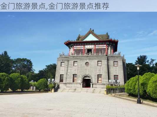 金门旅游景点,金门旅游景点推荐