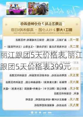 丽江跟团5天价格表,丽江跟团5天价格表399元