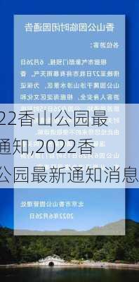 2022香山公园最新通知,2022香山公园最新通知消息