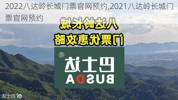 2022八达岭长城门票官网预约,2021八达岭长城门票官网预约