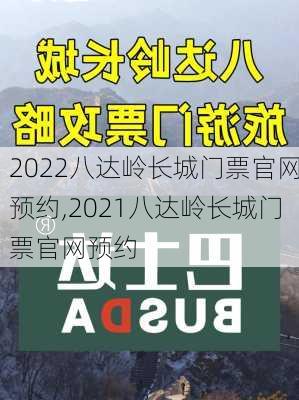 2022八达岭长城门票官网预约,2021八达岭长城门票官网预约