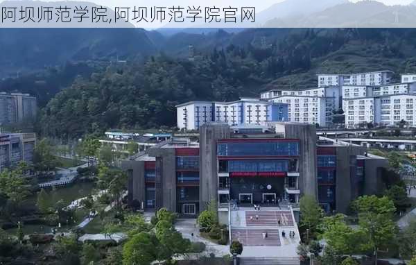 阿坝师范学院,阿坝师范学院官网