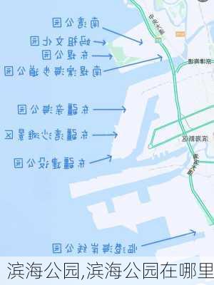 滨海公园,滨海公园在哪里