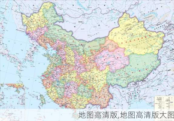 地图高清版,地图高清版大图