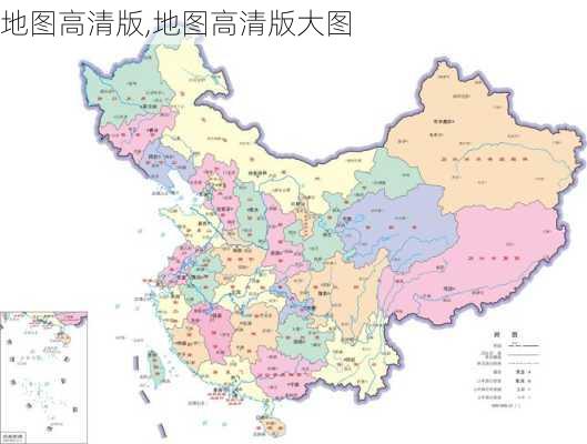 地图高清版,地图高清版大图