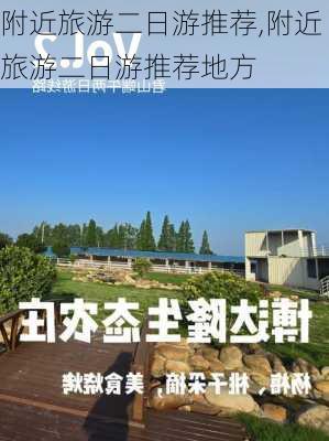 附近旅游二日游推荐,附近旅游二日游推荐地方