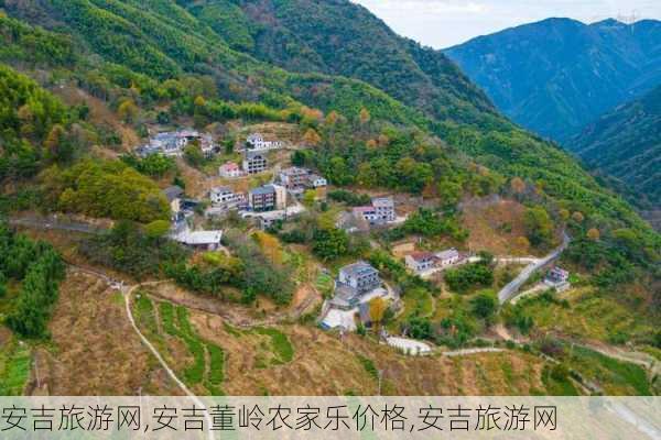 安吉旅游网,安吉董岭农家乐价格,安吉旅游网