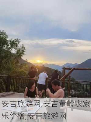 安吉旅游网,安吉董岭农家乐价格,安吉旅游网