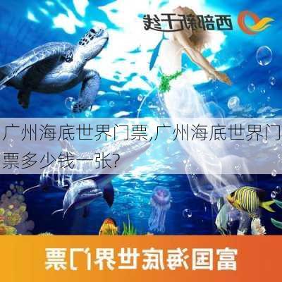 广州海底世界门票,广州海底世界门票多少钱一张?