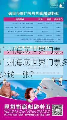 广州海底世界门票,广州海底世界门票多少钱一张?