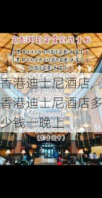 香港迪士尼酒店,香港迪士尼酒店多少钱一晚上