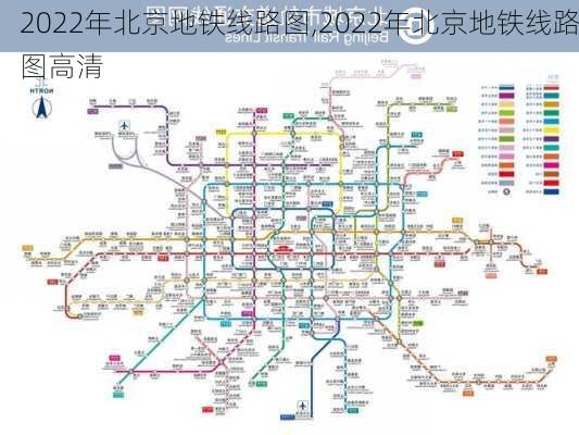 2022年北京地铁线路图,2022年北京地铁线路图高清