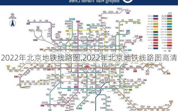 2022年北京地铁线路图,2022年北京地铁线路图高清