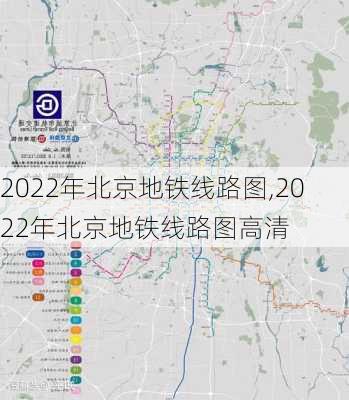 2022年北京地铁线路图,2022年北京地铁线路图高清