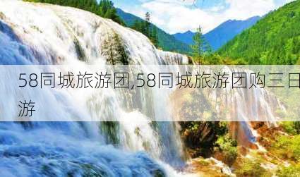 58同城旅游团,58同城旅游团购三日游