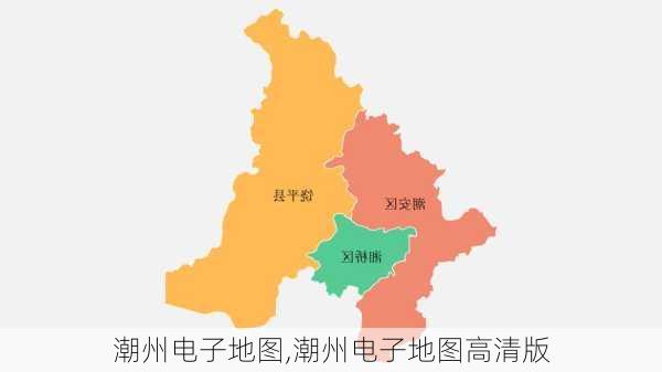 潮州电子地图,潮州电子地图高清版