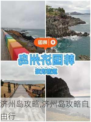 济州岛攻略,济州岛攻略自由行