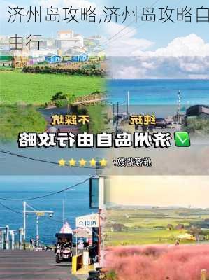 济州岛攻略,济州岛攻略自由行