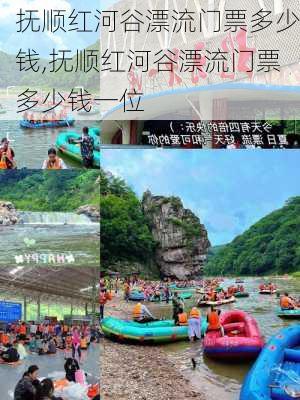 抚顺红河谷漂流门票多少钱,抚顺红河谷漂流门票多少钱一位