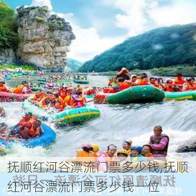 抚顺红河谷漂流门票多少钱,抚顺红河谷漂流门票多少钱一位