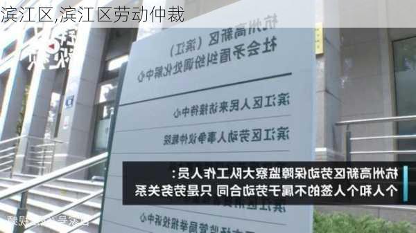 滨江区,滨江区劳动仲裁