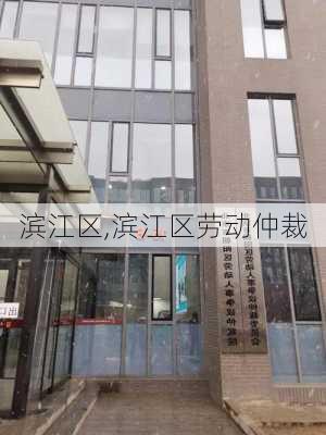 滨江区,滨江区劳动仲裁